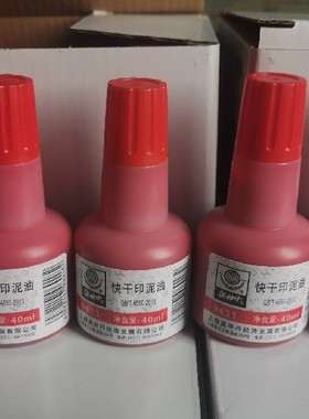 上海奥林丹9431红色快干印泥油40ml 印油办公财务用品