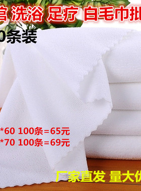 100条一次性白毛巾酒店宾馆洗浴足疗澡堂理发店吸水浴巾白色方巾