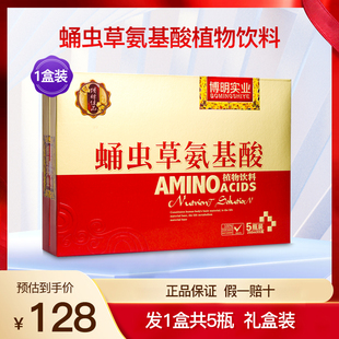 博明实业御辉蛹虫草氨基酸植物饮料饮品安基酸口服液营养品1盒5瓶