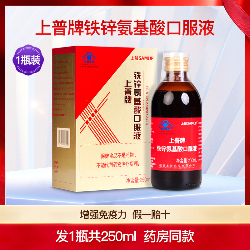 上普铁锌氨基酸口服液