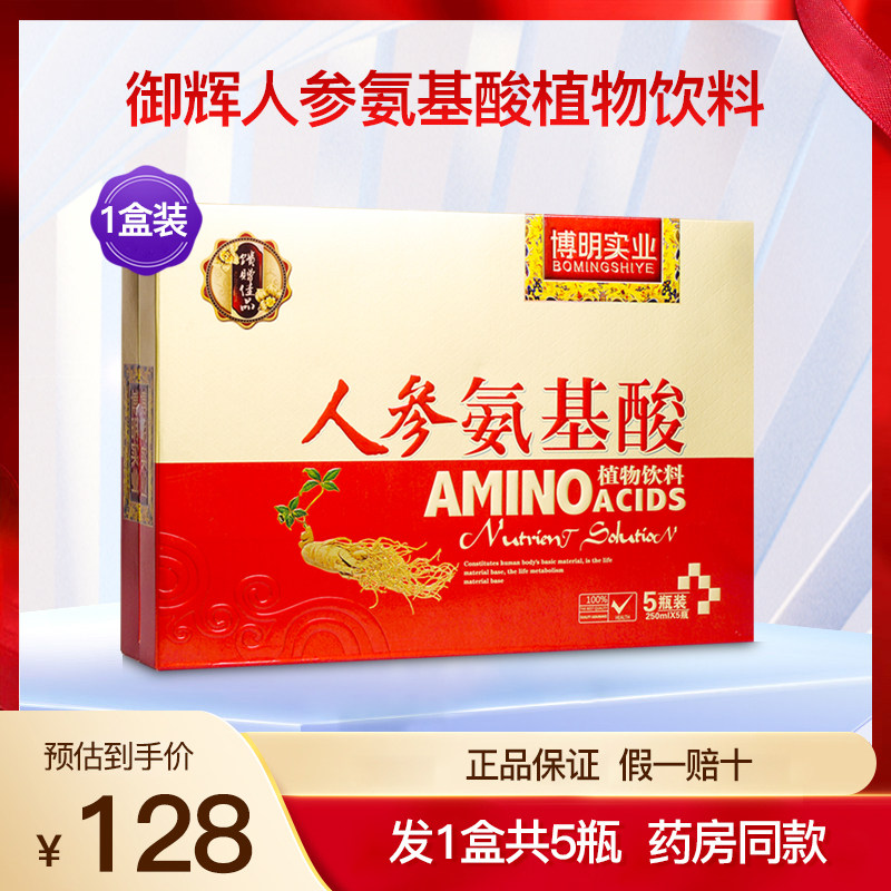 博明实业御辉人参氨基酸植物饮料安基口服液成人中老年饮品1盒5瓶,保健食品/膳食营养补充食品,其他膳食营养补充剂,淘宝优惠券,粉丝福利购,淘宝优惠卷