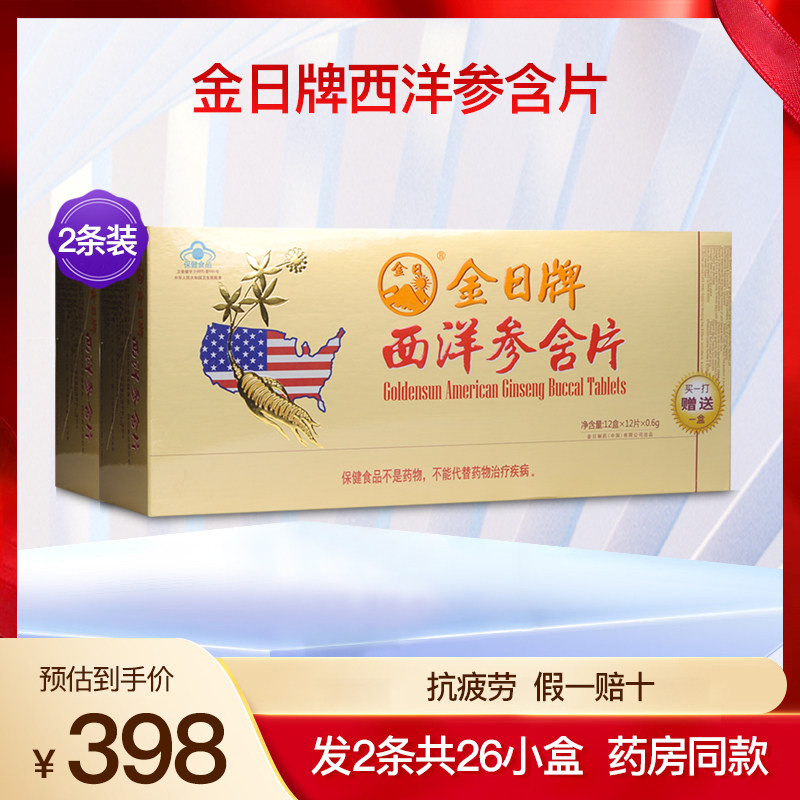 金日西洋参含片成人中老年缓解体力抗 疲劳滋补品保健正品2条26盒