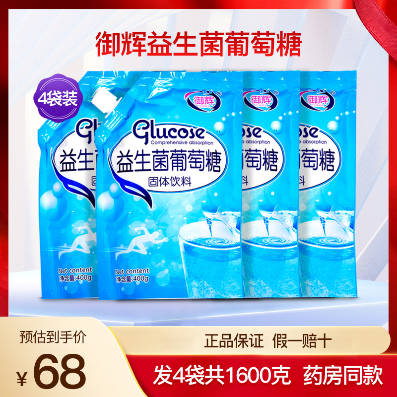 御辉益生菌葡萄糖粉袋装奶伴侣食用冲剂营养品4袋1600克