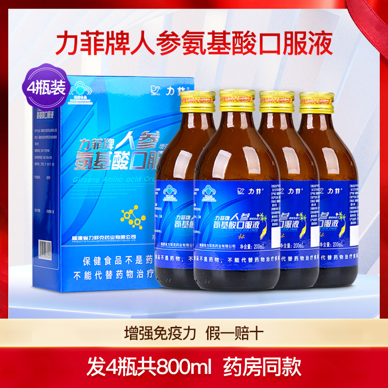 力菲人参氨基酸口服液