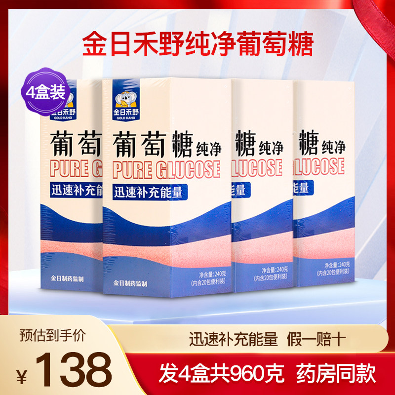 金日禾野纯净葡萄糖粉冲剂运动健身补充能量正品4盒960克