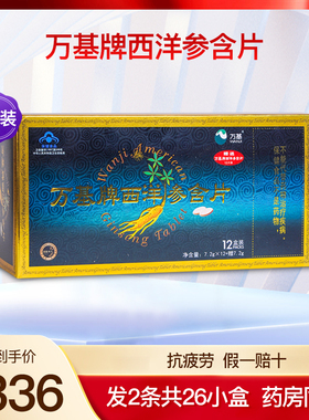 万基西洋参含片成人中老年男女性缓解体力抗 疲劳滋补正品2条26盒