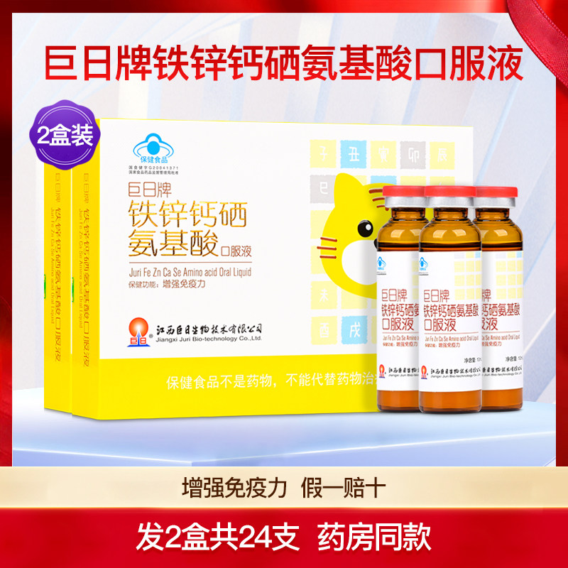 巨日牌铁锌钙硒氨基酸口服液儿童青少年成人补充营养保健2盒24支