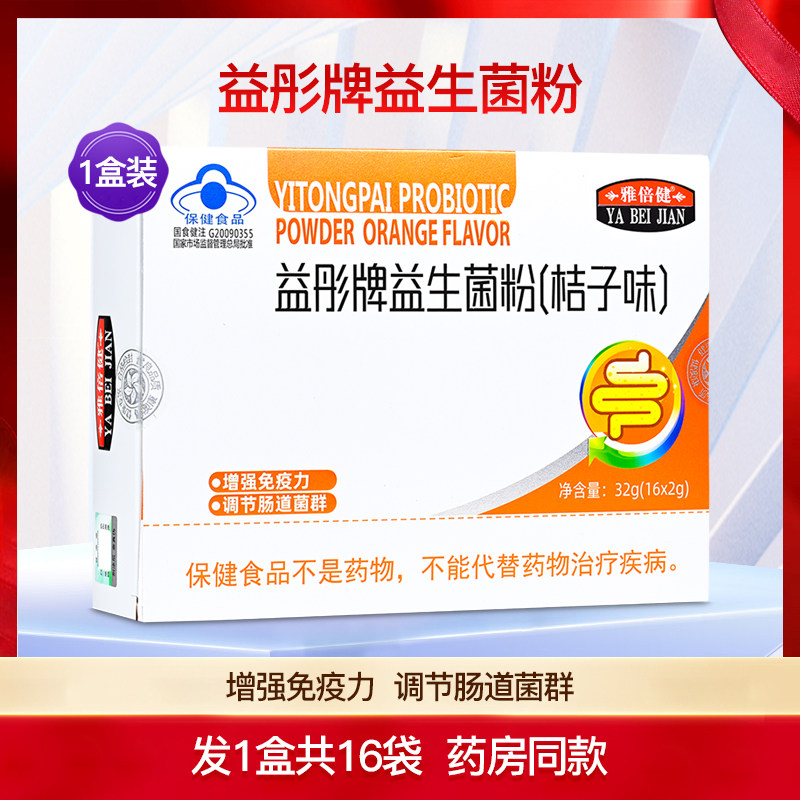雅倍健益彤牌益生菌粉冻干粉儿童成人男女性调节肠道正品1盒16袋