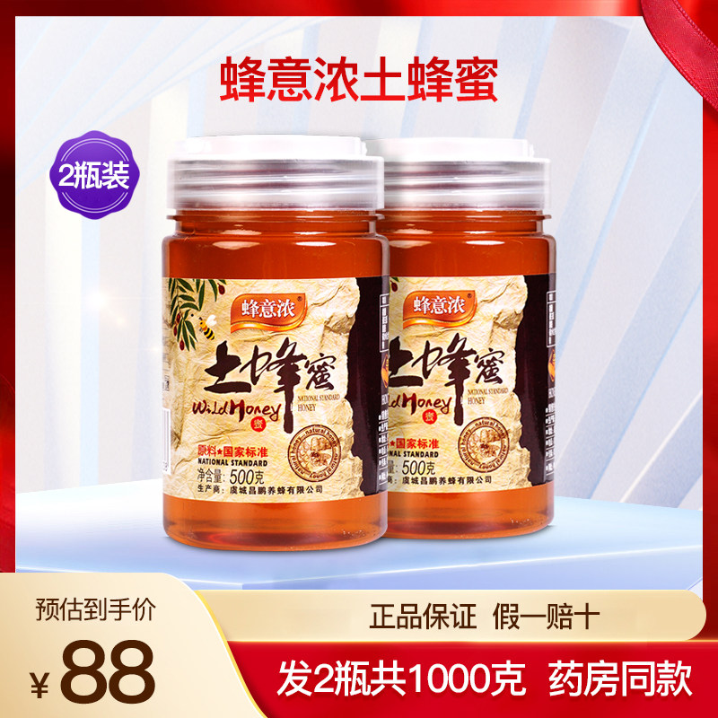 蜂意浓土蜂蜜2瓶1000克