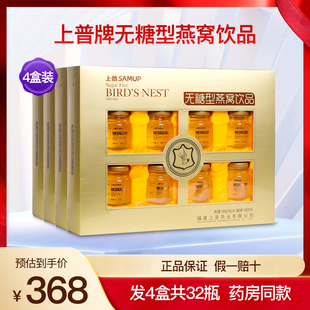 上普无糖型燕窝饮品成人中老年即食滋补营养送礼正品礼盒4盒32瓶