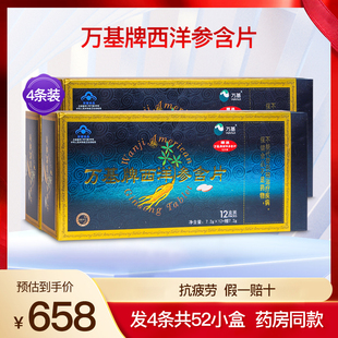 万基西洋参含片成人中老年缓解体力抗 疲劳营养滋补保健品4条52盒
