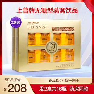 上普无糖型燕窝饮品成人中老年人即食营养滋补品礼盒正品2盒16瓶