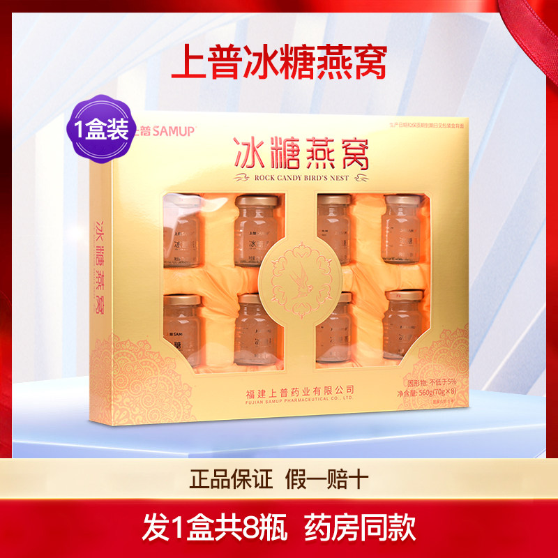 上普冰糖燕窝饮品1盒共8瓶