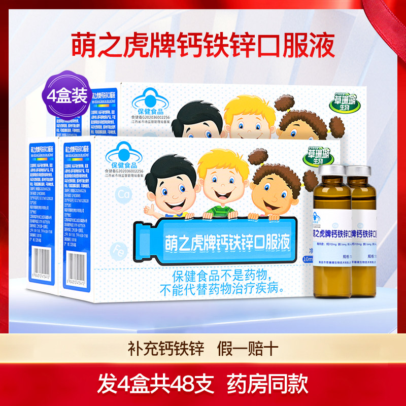 草珊瑚生物萌之虎牌钙铁锌口服液儿童学生补钙铁锌营养品4盒48支