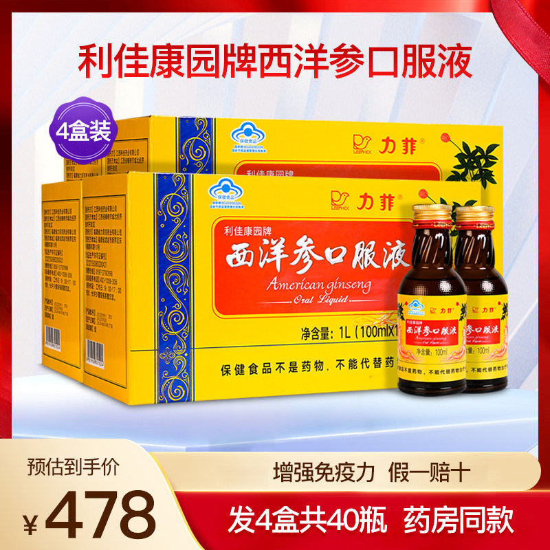 力菲利佳康园牌西洋参口服液