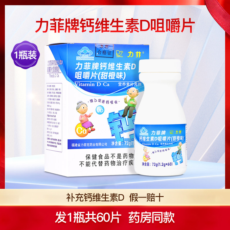 力菲牌钙维生素D咀嚼片儿童成人中老年人孕妇补钙碳酸钙片1瓶60片
