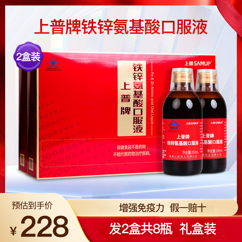 上普牌铁锌氨基酸口服液礼盒装中老年成人安基酸保健营养品2盒8瓶