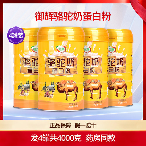 御辉骆驼奶蛋白粉4罐共4000克