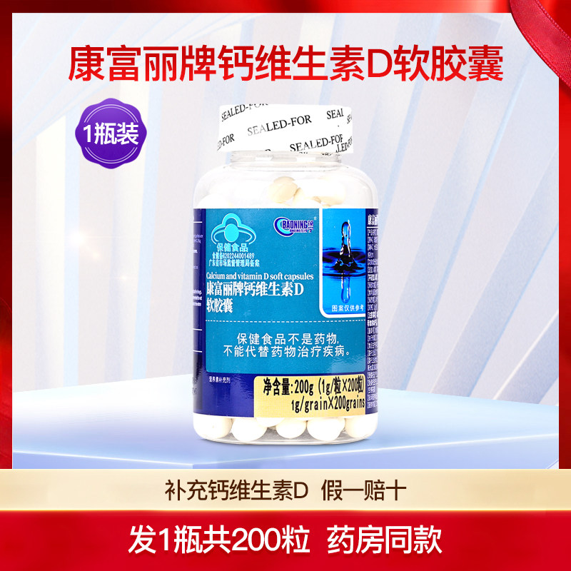 康富丽牌钙加维生素D3软胶囊