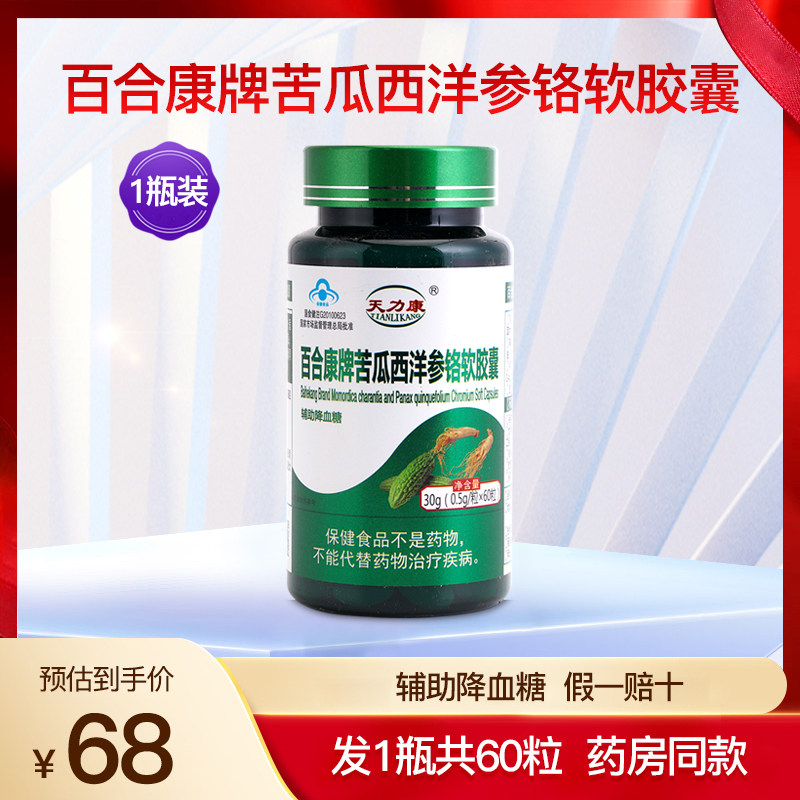 百合康牌苦瓜西洋参铬软胶囊