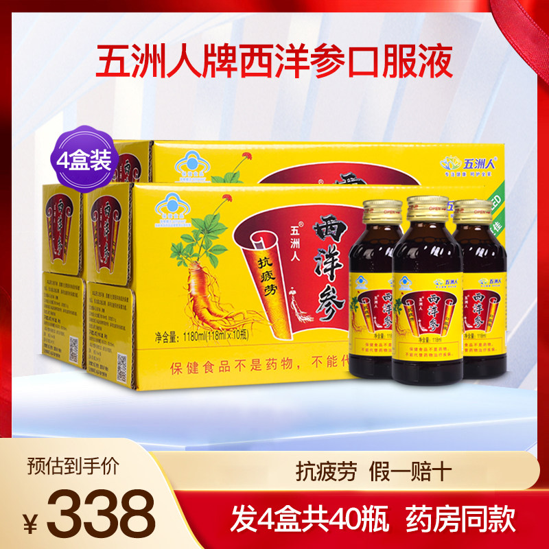 五洲人西洋参口服液成人中老年缓解体力抗 疲劳滋补保健品4盒40瓶