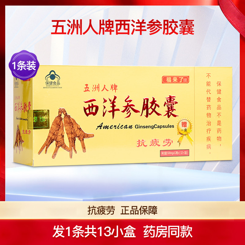 福来了五洲人西洋参胶囊抗疲劳