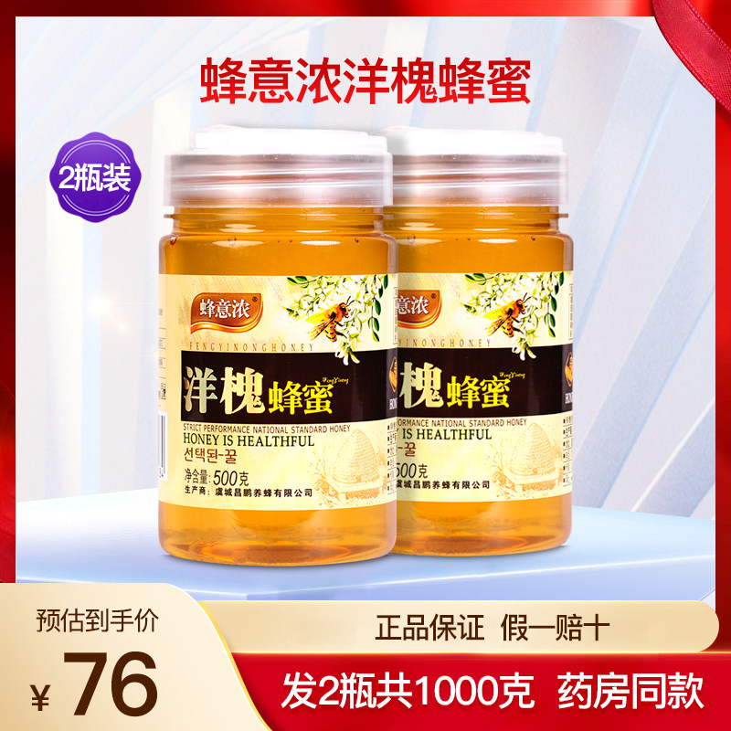 蜂意浓洋槐蜂蜜2瓶1000克