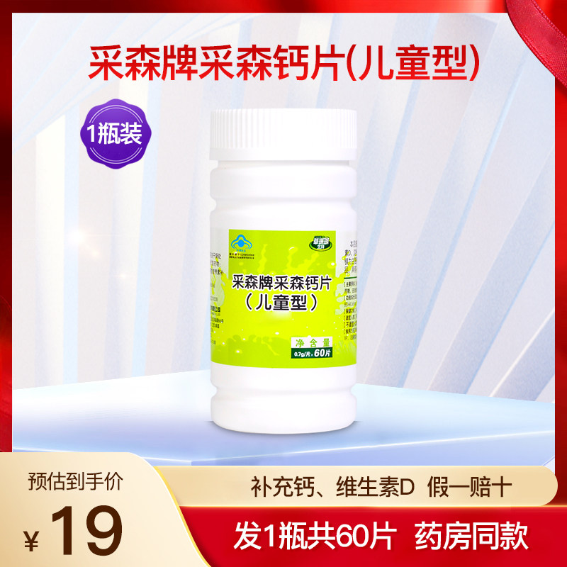 草珊瑚生物采森牌采森钙片儿童型补钙维生素D碳酸钙保健品1瓶60片