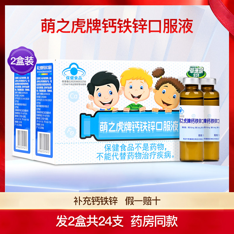 草珊瑚生物萌之虎牌钙铁锌口服液儿童小孩青少年学生补钙2盒24支