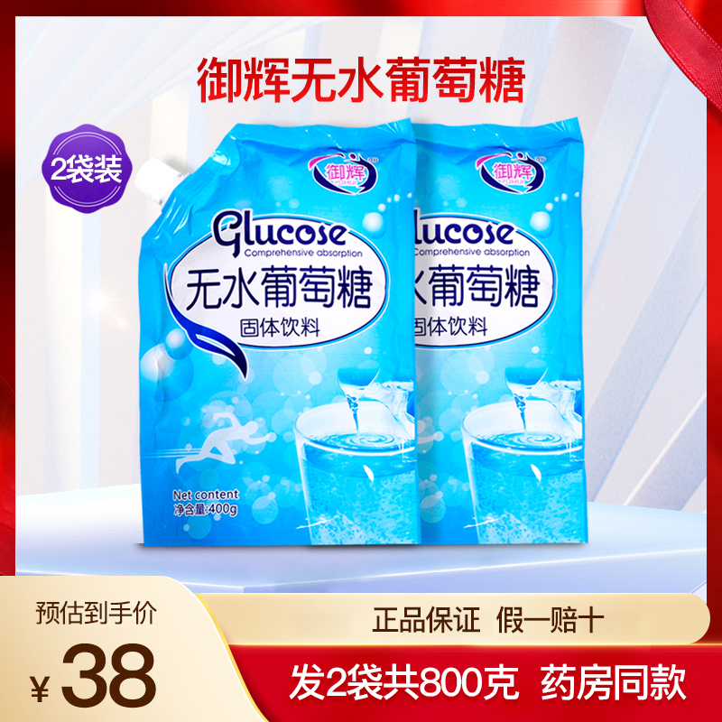 御辉无水葡萄糖粉运动健身补充能量正品2袋800克