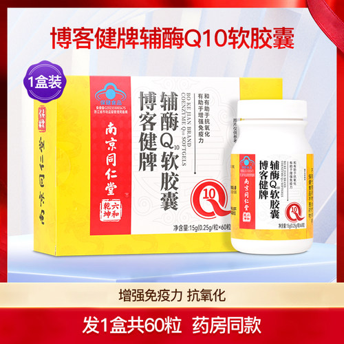 博客健牌辅酶Q10软胶囊增强成人中老年人男女通用免疫力1盒60粒