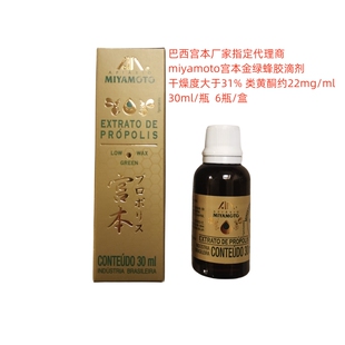单瓶装 巴西厂家授权代理 原装进口 miyamoto 宫本金绿蜂胶滴剂