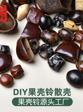 果壳风铃挂件材料包手工制作摇铃挂件印尼黑果果壳自制配件包