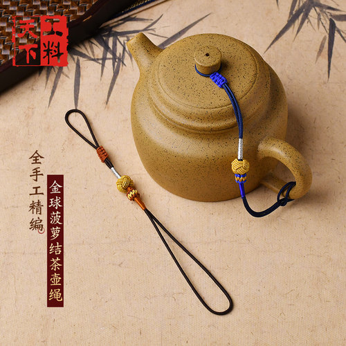 紫砂壶盖绳手工茶具壶绳防摔