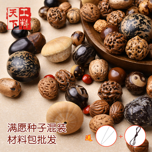工料天下满愿种子十八子菩提散珠多宝菩提手串diy配件材料包批发