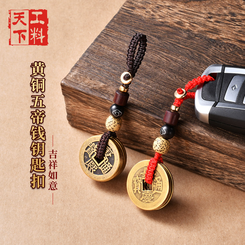 2021年新款五帝钱钥匙扣复古风黄铜钥匙链汽车挂件本命年情侣红绳