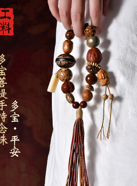十八籽多宝菩手串18籽十八子佛珠菩提子文玩手持档位珠车挂古风