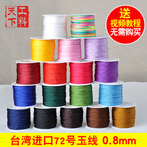 72号玉线台湾线diy手工编织手链锦纶珠宝线0.8mm红绳子中国结线材