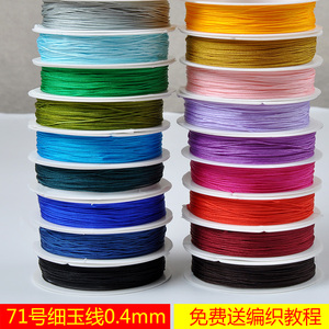 台湾进口71号玉线0.4mm细绳红绳珠宝线diy编织琥珀手链项链线材