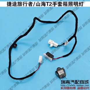捷途旅行者手套箱照明灯山海T2副驾驶储物盒照明灯储物箱工具箱