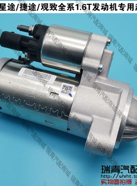 奇瑞瑞虎78PlusPro欧萌达5观致57星途凌云追风揽月捷途1.6T起动机