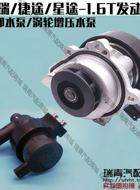 原装奇瑞瑞虎77Plus88Plus鲲鹏版星途LXTXTXLVX追风凌云揽月水泵