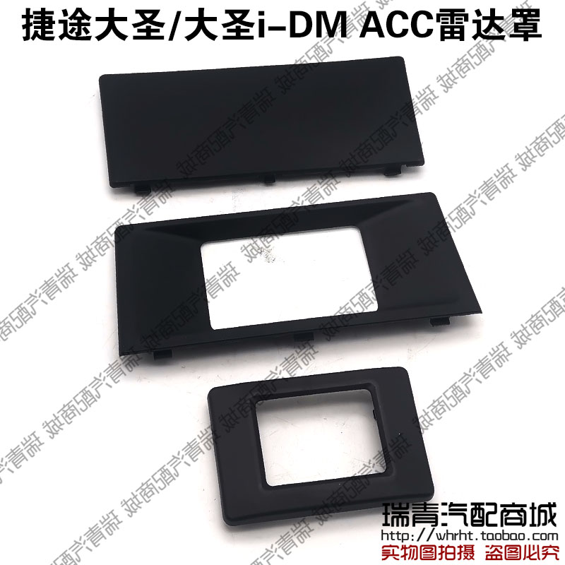捷途大圣ACC雷达罩AEB雷达装饰盖前杠雷达装饰罩堵盖装饰盖无孔