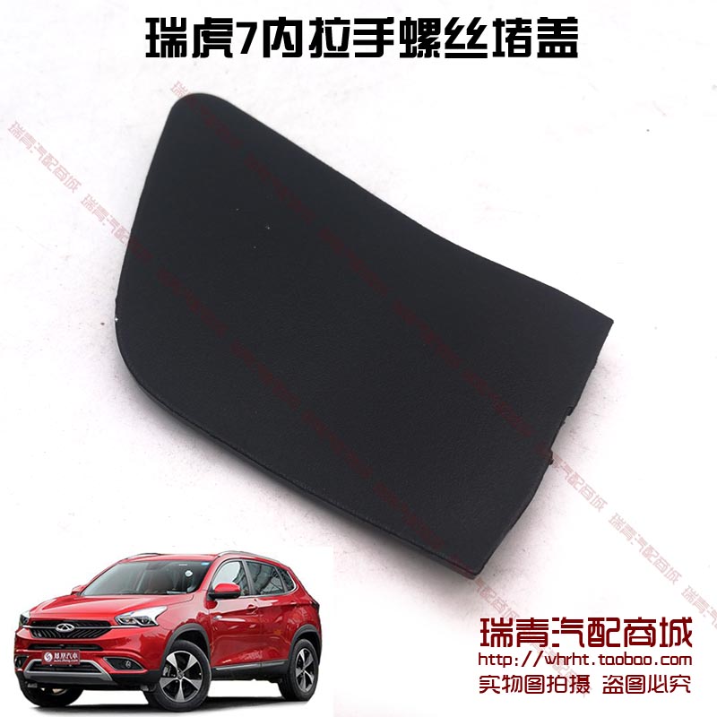 奇瑞瑞虎7瑞虎8内拉手螺丝堵盖瑞虎5x内开手柄螺钉堵盖拉手螺钉盖