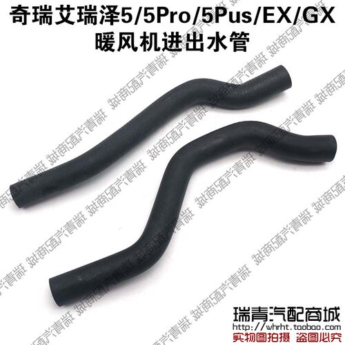 奇瑞艾瑞泽5EXGX5Pro暖风水管