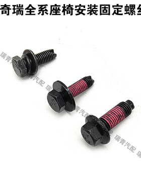 奇瑞艾瑞泽357EXGX瑞虎3x5x78M1X1E35风云T68910智界座椅安装螺栓
