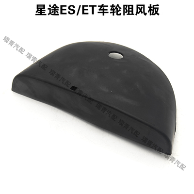 星途星纪元ESET车轮阻风板挡泥板