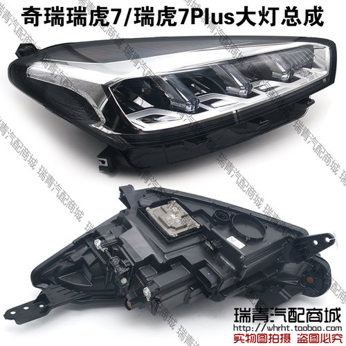 奇瑞全新瑞虎77Plus前照明灯大灯