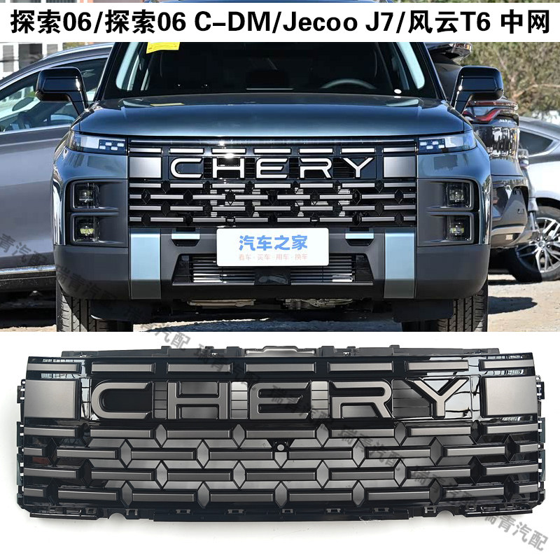 奇瑞探索06/C-DMJecoo J7前保中网风云T6前散热器格栅前保中本体