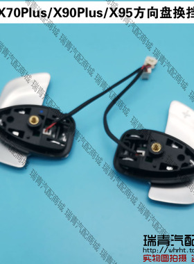 捷途X70Plus方向盘换挡拨片X90PlusX95变速箱换挡拨片方向盘档位